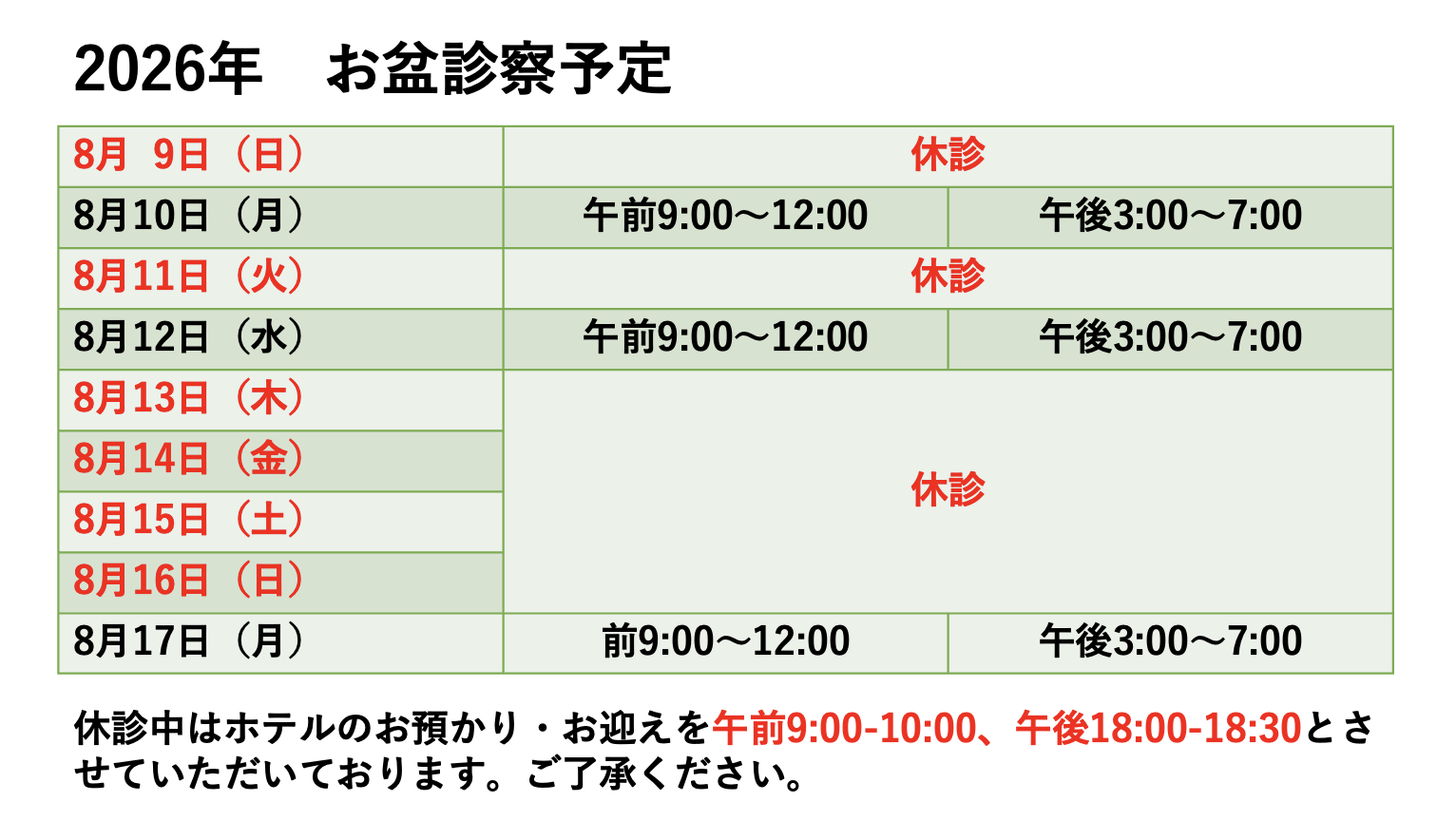 2026-柴﨑動物病院　お盆の診察予定